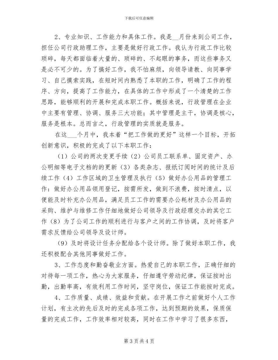 2024年公司行政助理年终个人工作总结范文_第3页