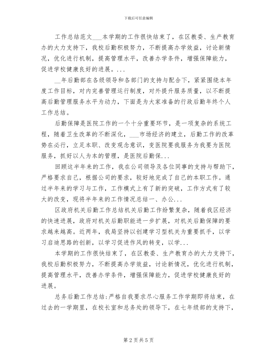 2024年公司行政后勤个人工作总结范文_第2页