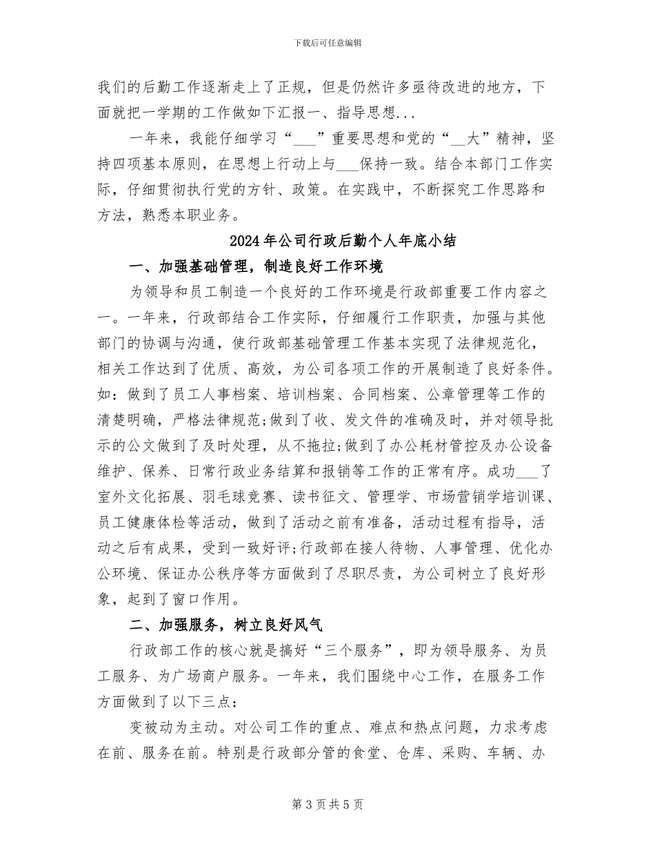 2024年公司行政后勤个人工作总结范文_第3页