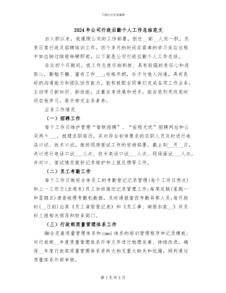 2024年公司行政后勤个人工作总结范文