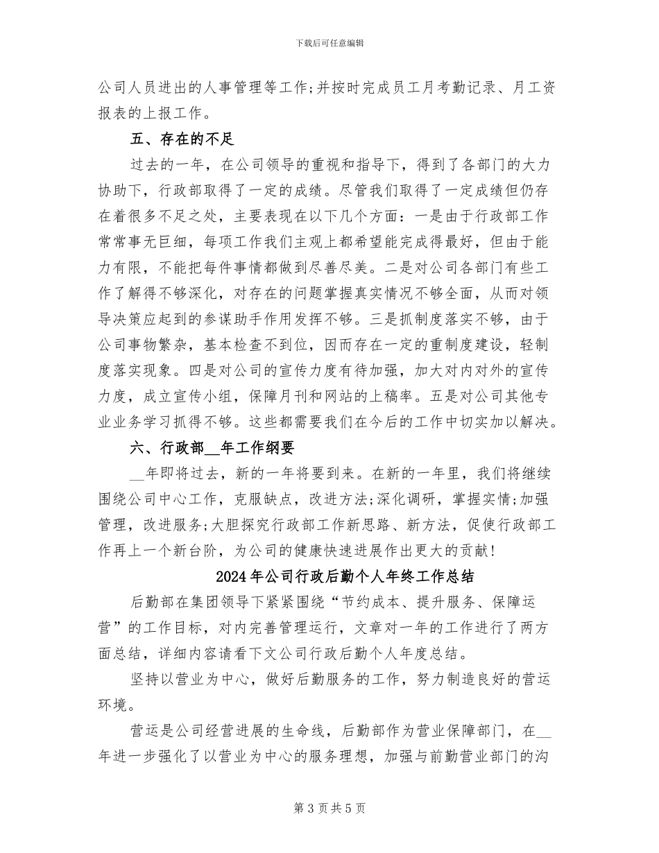 2024年公司行政后勤个人年底小结_第3页