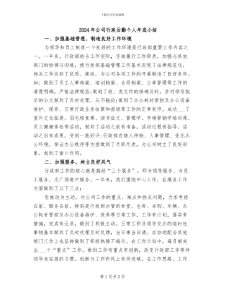 2024年公司行政后勤个人年底小结