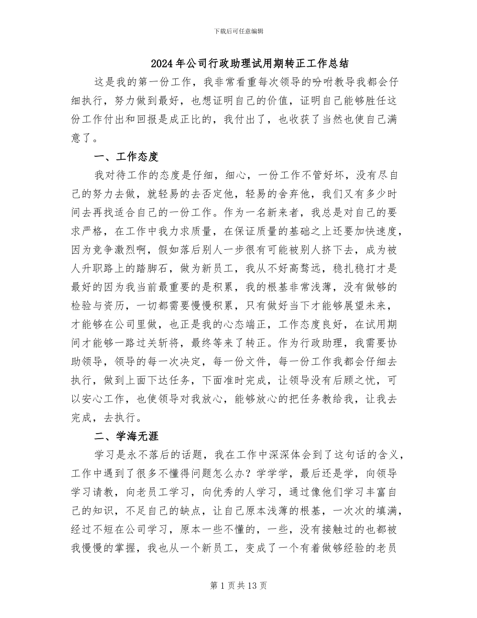 2024年公司行政助理试用期转正工作总结_第1页