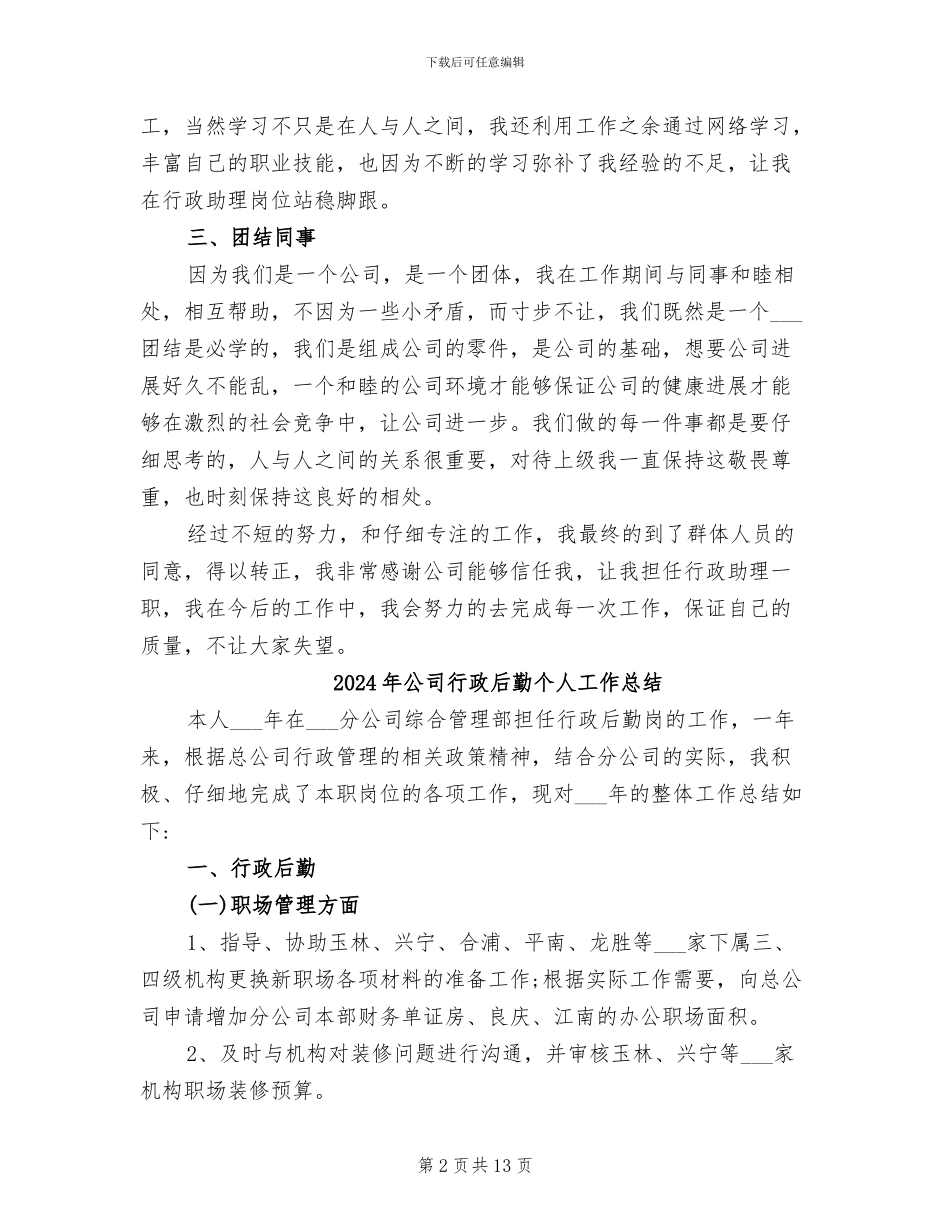 2024年公司行政助理试用期转正工作总结_第2页