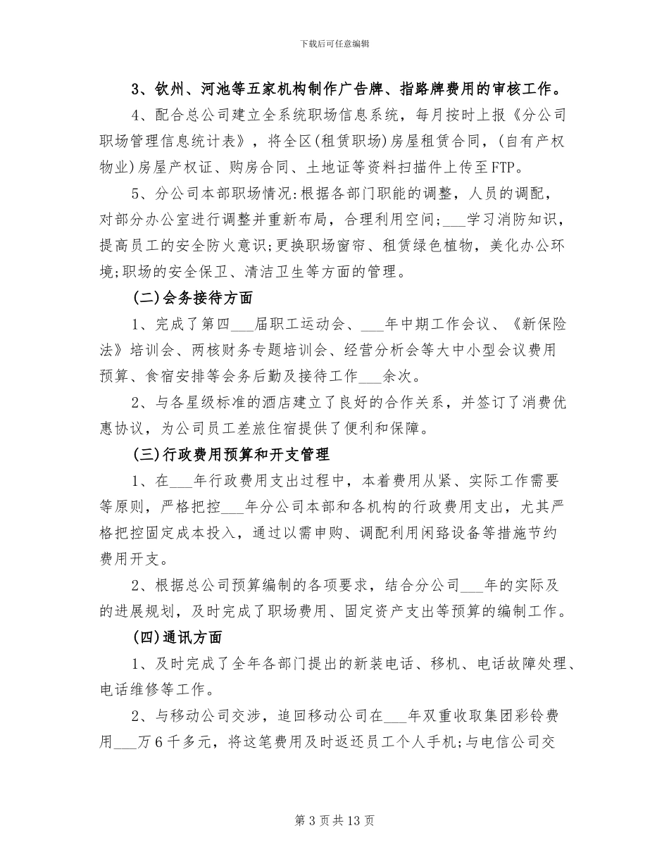 2024年公司行政助理试用期转正工作总结_第3页