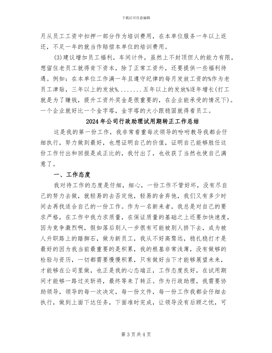 2024年公司行政助理试用期工作总结范本_第3页