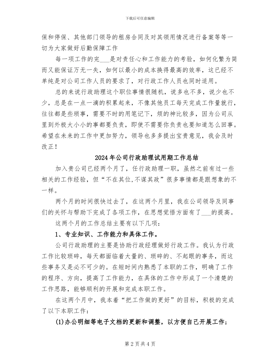 2024年公司行政助理试用期工作小结范文_第2页