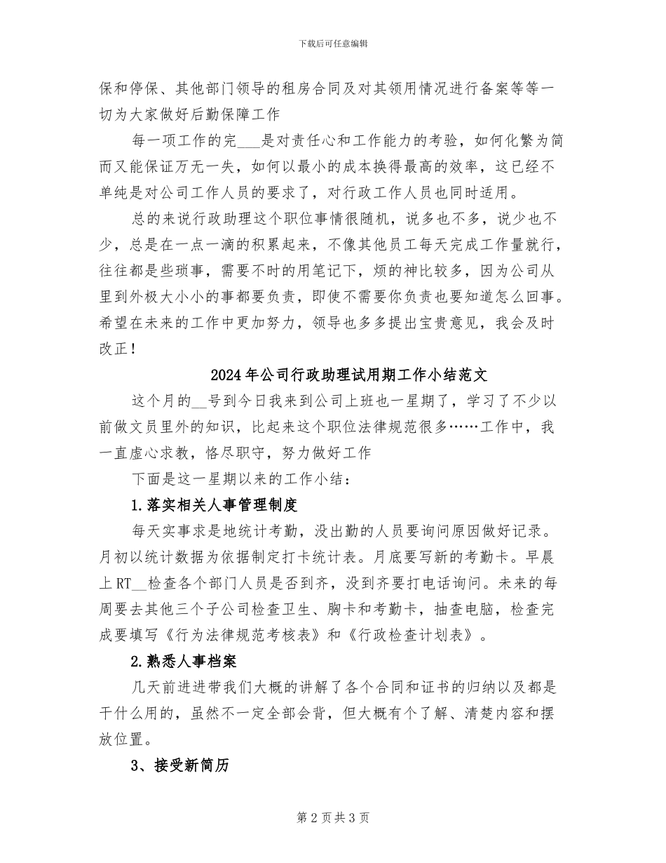 2024年公司行政助理试用期工作小结_第2页