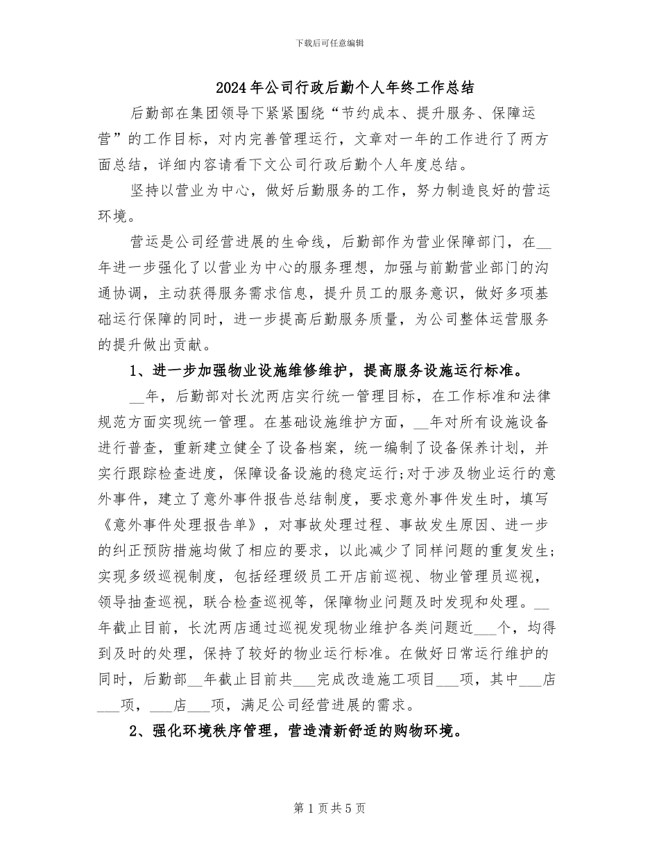 2024年公司行政后勤个人年终工作总结_第1页
