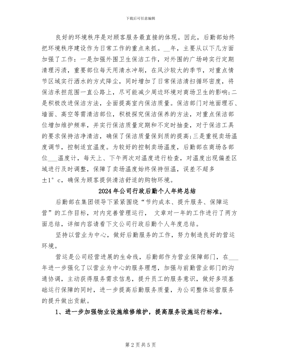 2024年公司行政后勤个人年终工作总结_第2页