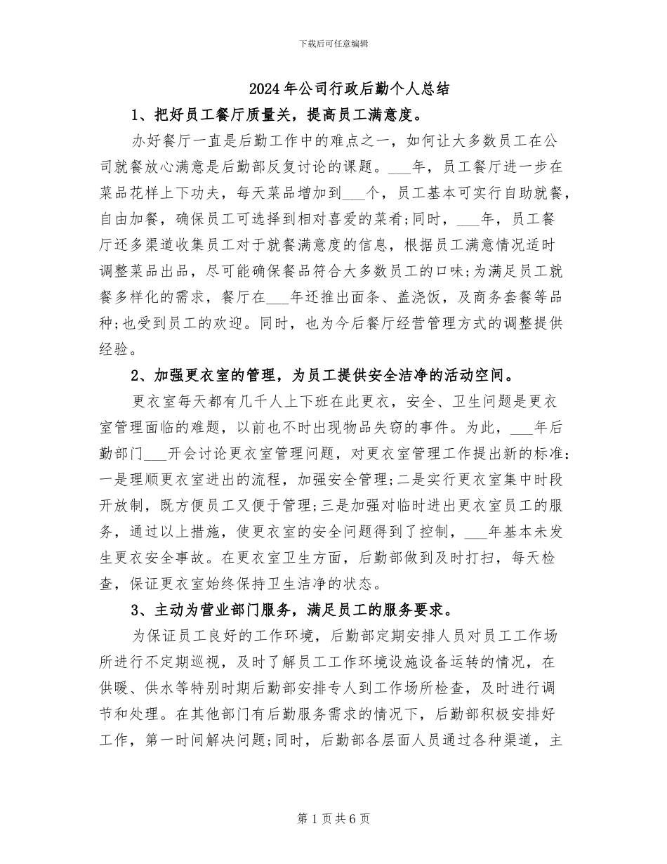 2024年公司行政后勤个人总结_第1页