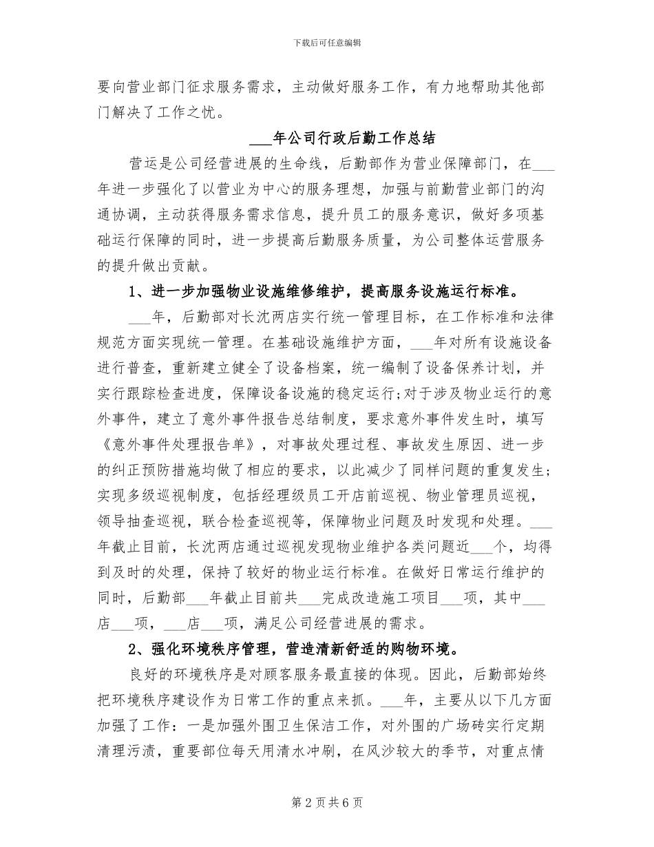 2024年公司行政后勤个人总结_第2页