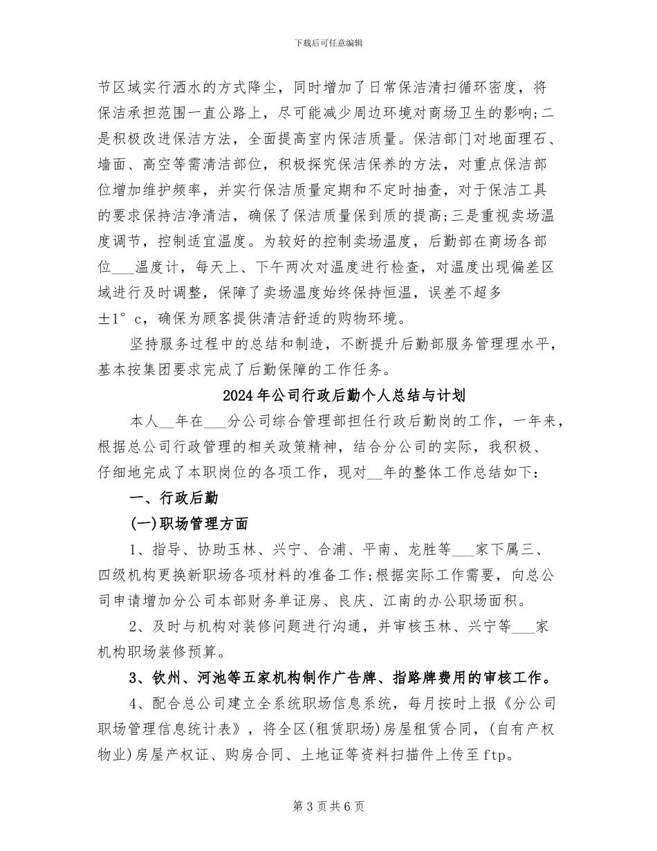 2024年公司行政后勤个人总结_第3页