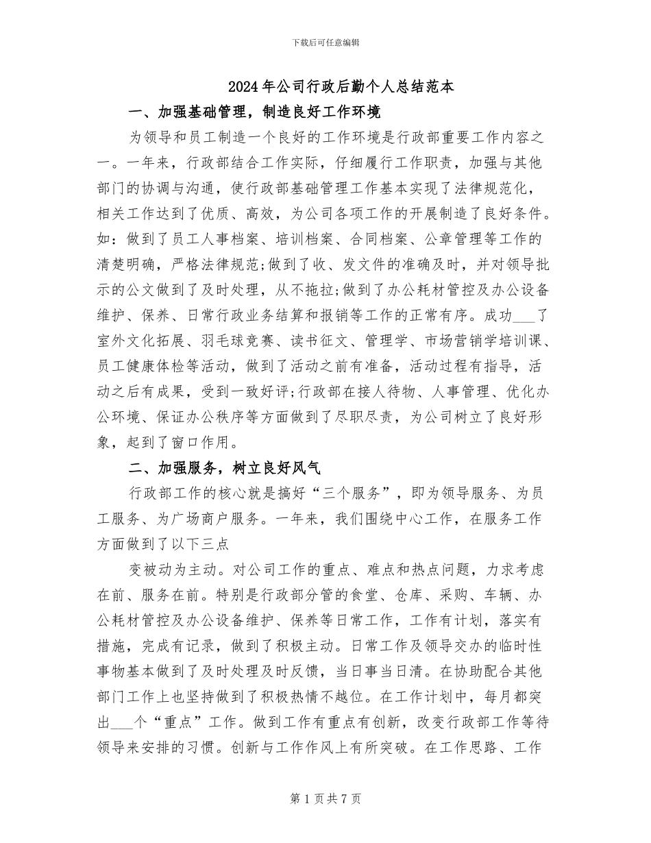 2024年公司行政后勤个人总结范本_第1页