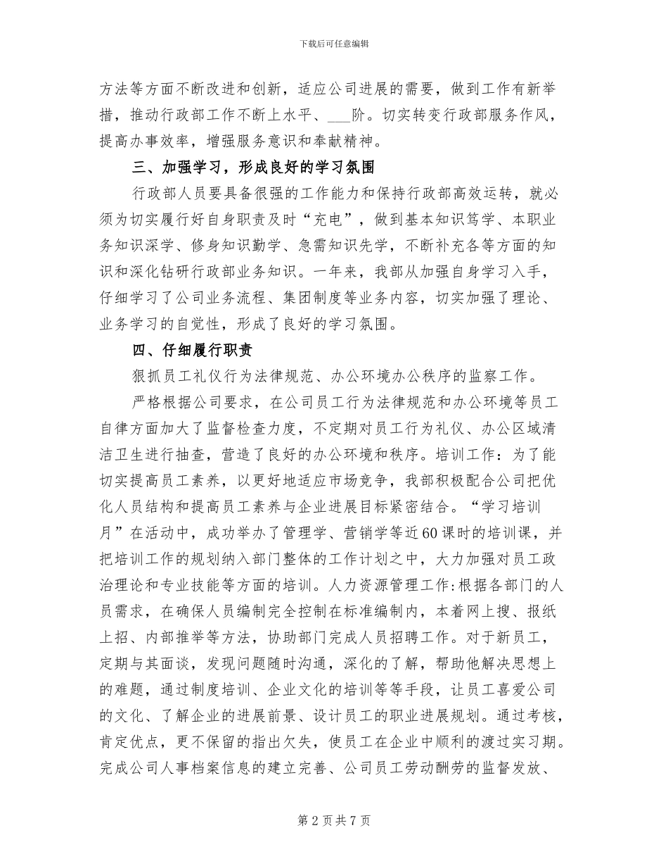 2024年公司行政后勤个人总结范本_第2页