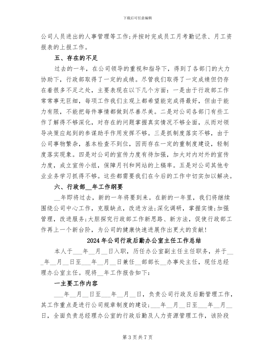 2024年公司行政后勤个人总结范本_第3页