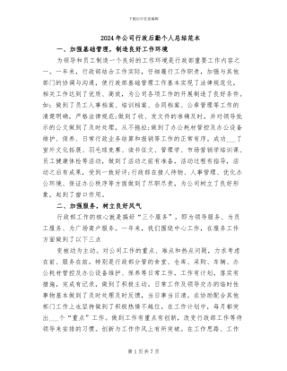 2024年公司行政后勤个人总结范本