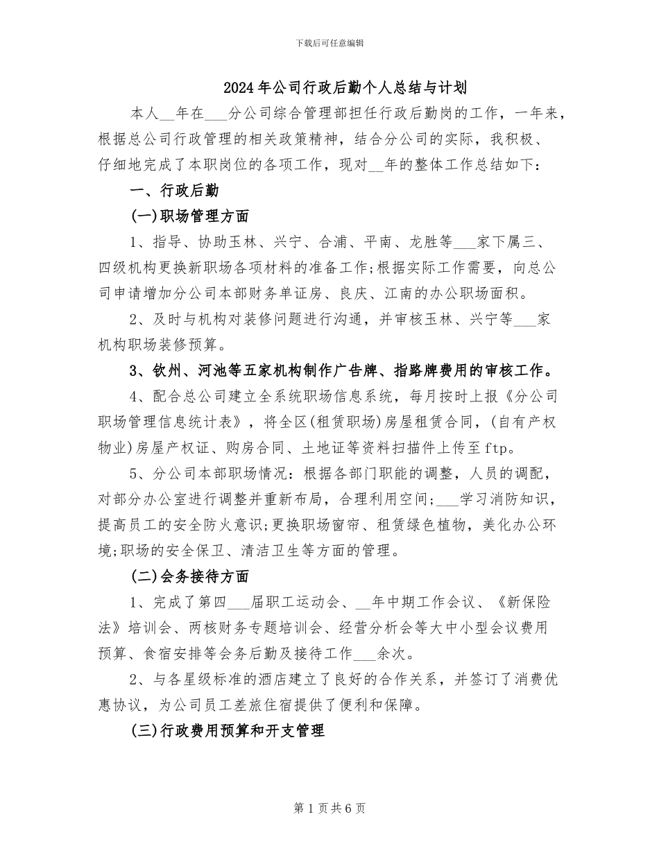 2024年公司行政后勤个人总结与计划_第1页