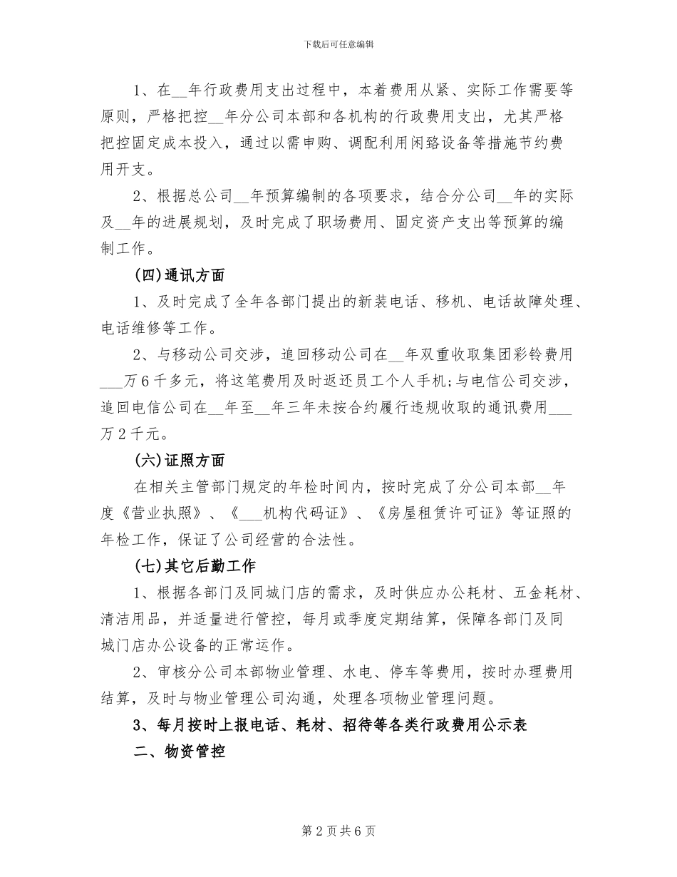 2024年公司行政后勤个人总结与计划_第2页