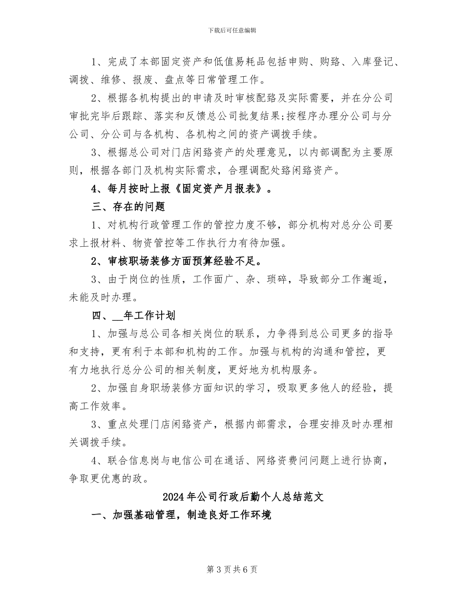 2024年公司行政后勤个人总结与计划_第3页
