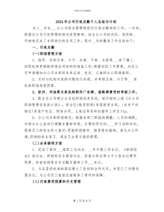 2024年公司行政后勤个人总结与计划