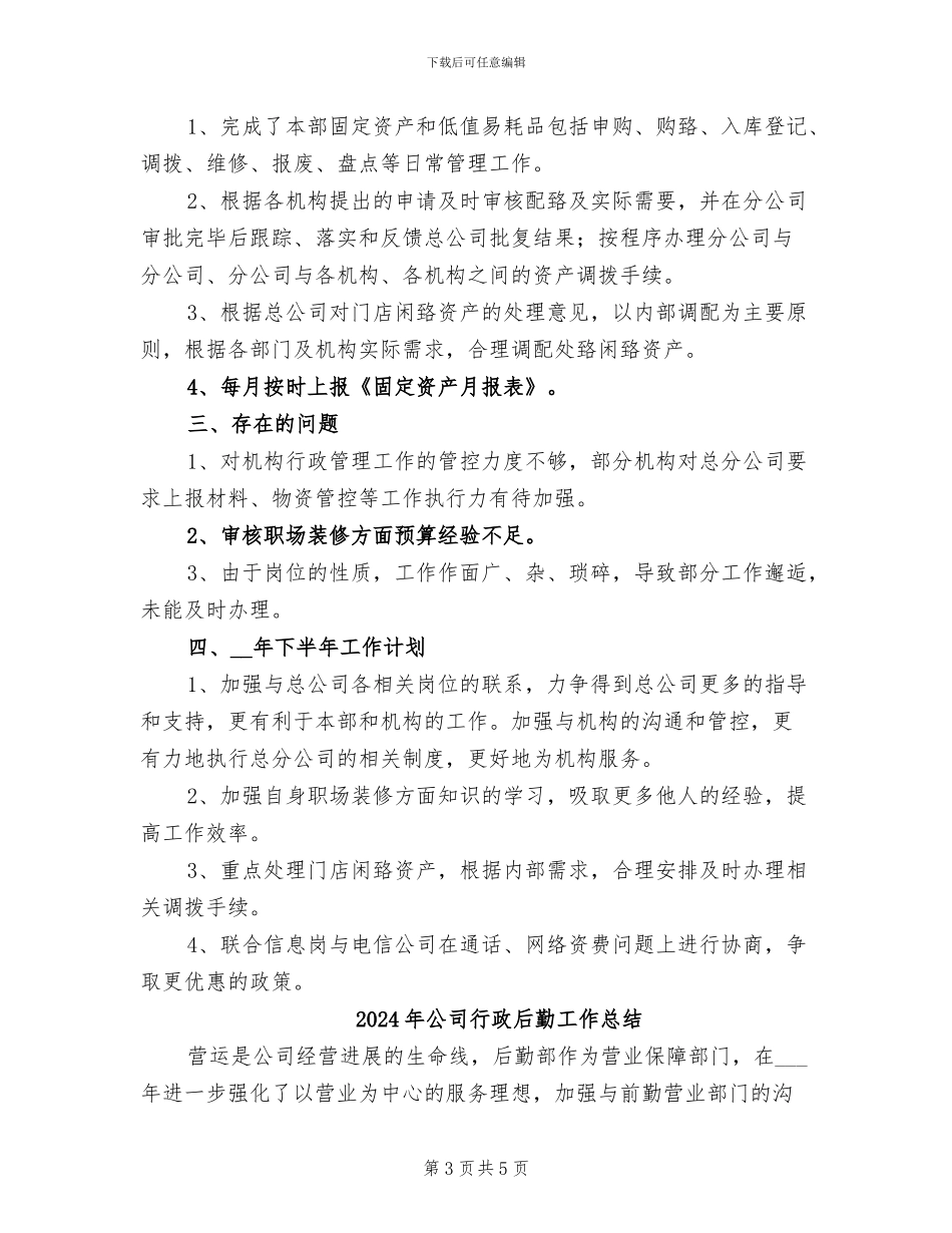 2024年公司行政后勤半年总结_第3页