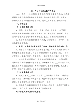 2024年公司行政后勤半年总结