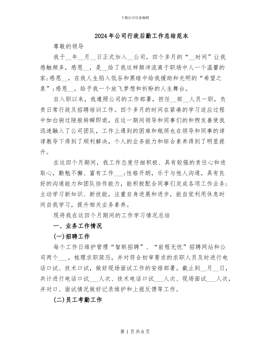 2024年公司行政后勤工作总结范本_第1页