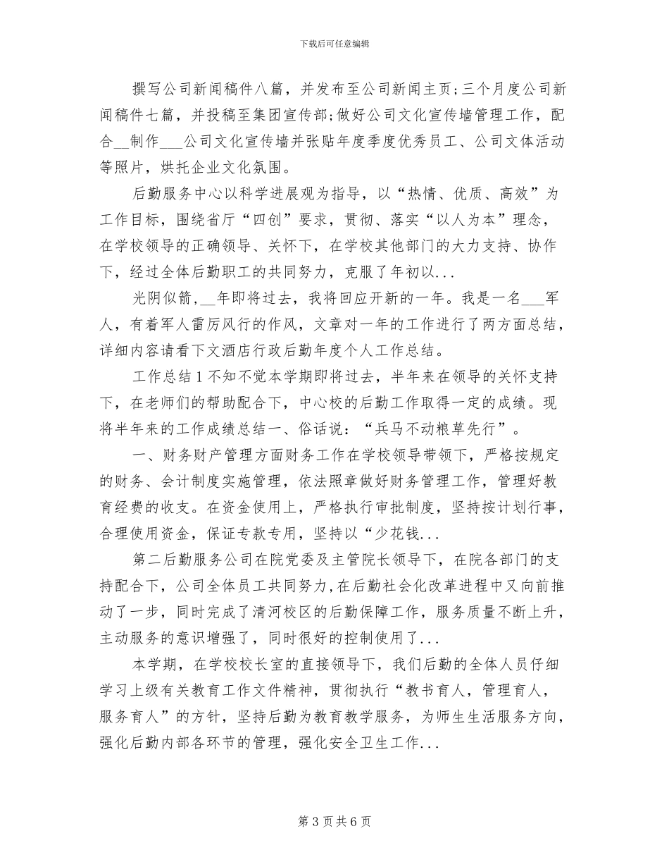 2024年公司行政后勤工作总结范本_第3页