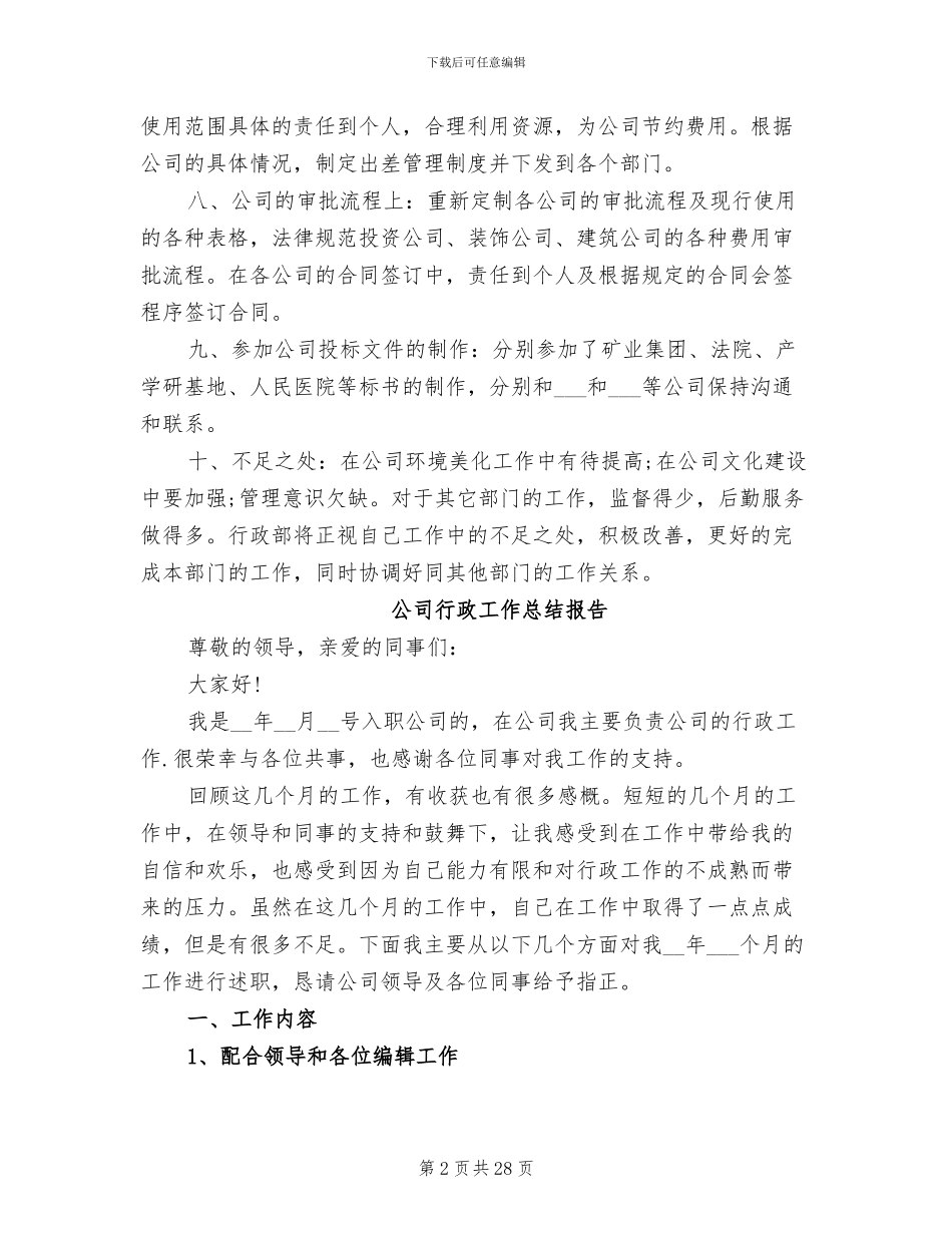 2024年公司行政工作总结大全_第2页