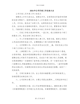 2024年公司行政工作总结大全