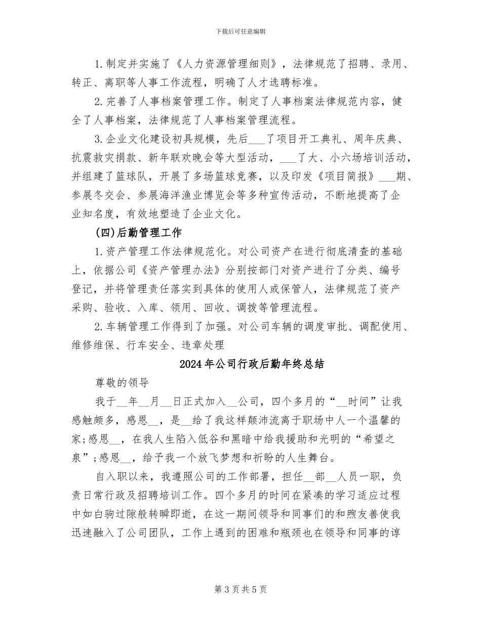 2024年公司行政后勤年终工作总结_第3页
