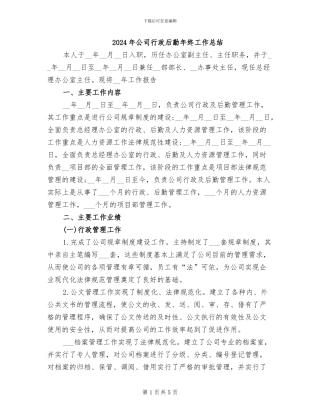2024年公司行政后勤年终工作总结
