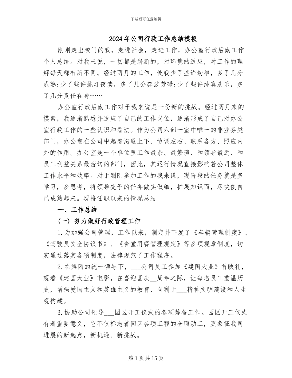 2024年公司行政工作总结模板_第1页
