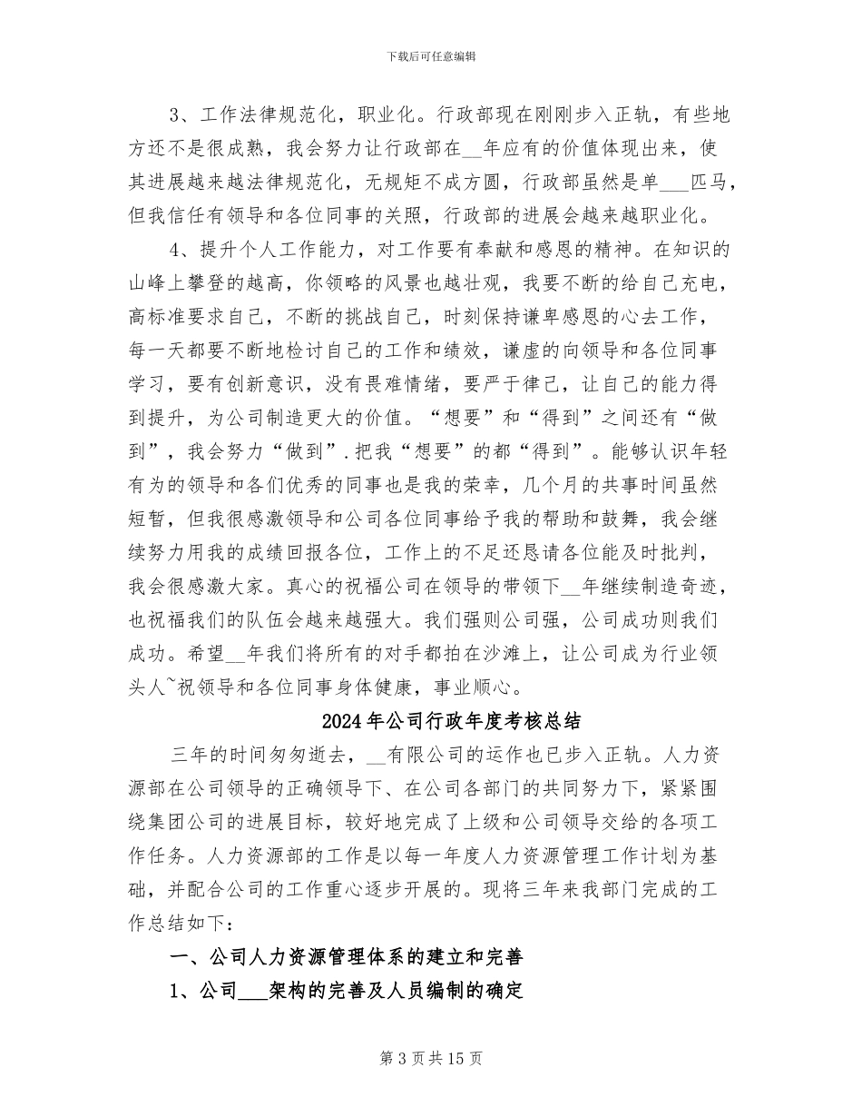 2024年公司行政年度工作总结报告_第3页