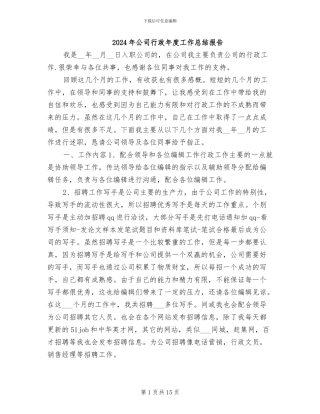 2024年公司行政年度工作总结报告