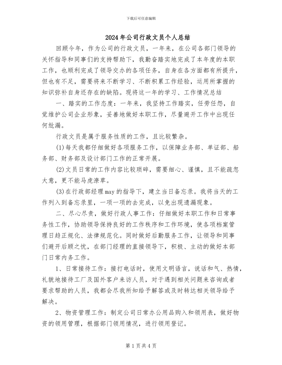 2024年公司行政文员个人总结_第1页