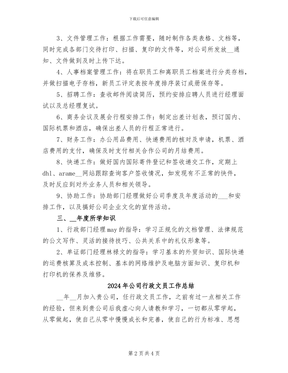 2024年公司行政文员个人总结_第2页