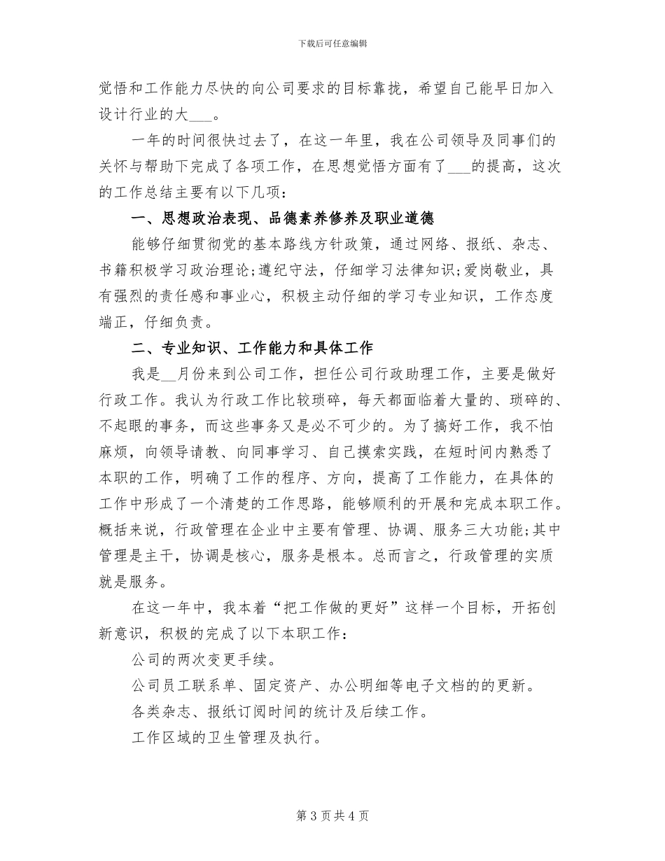 2024年公司行政文员个人总结_第3页