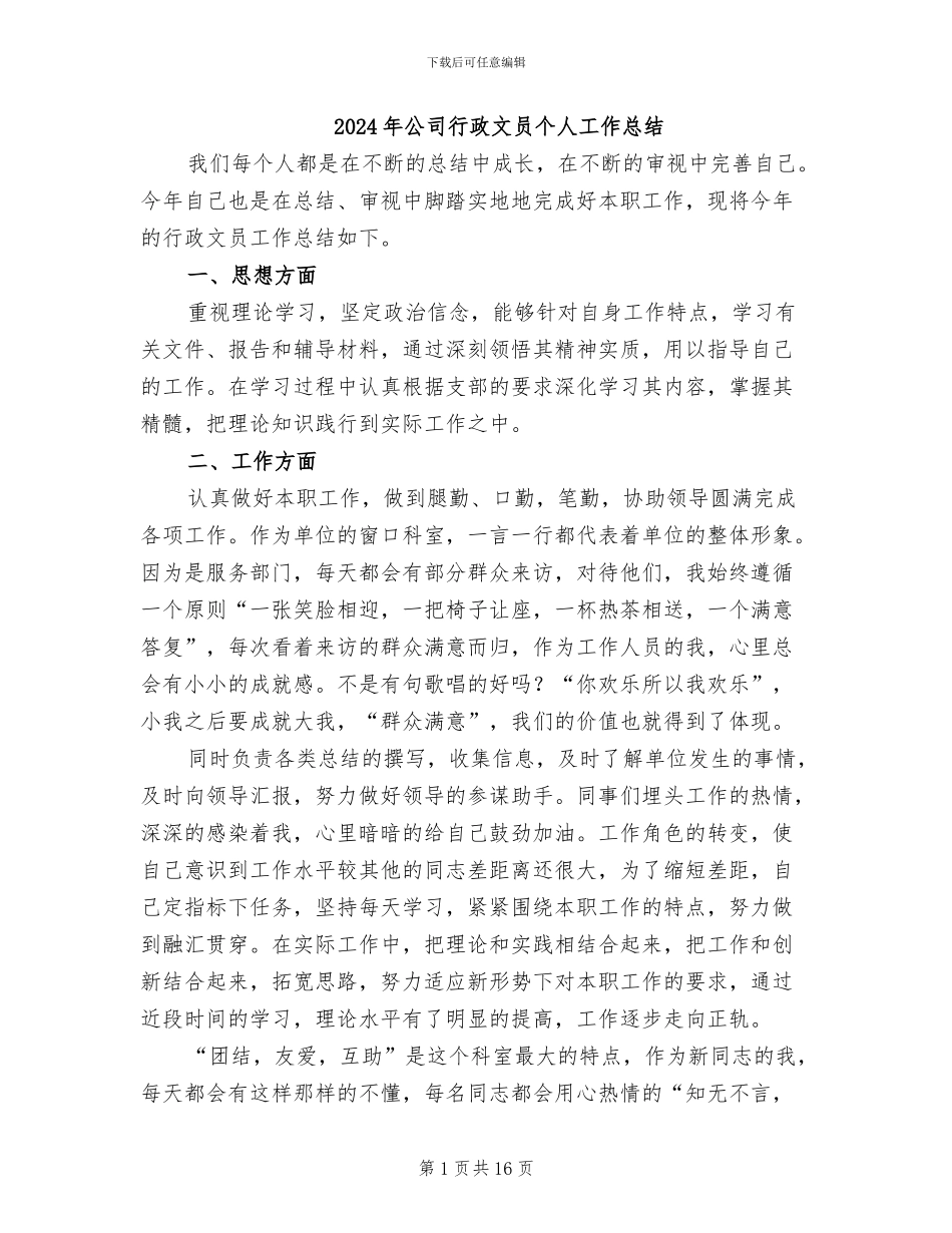 2024年公司行政文员个人工作总结_第1页