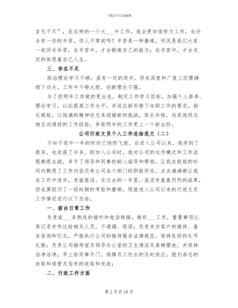 2024年公司行政文员个人工作总结_第2页