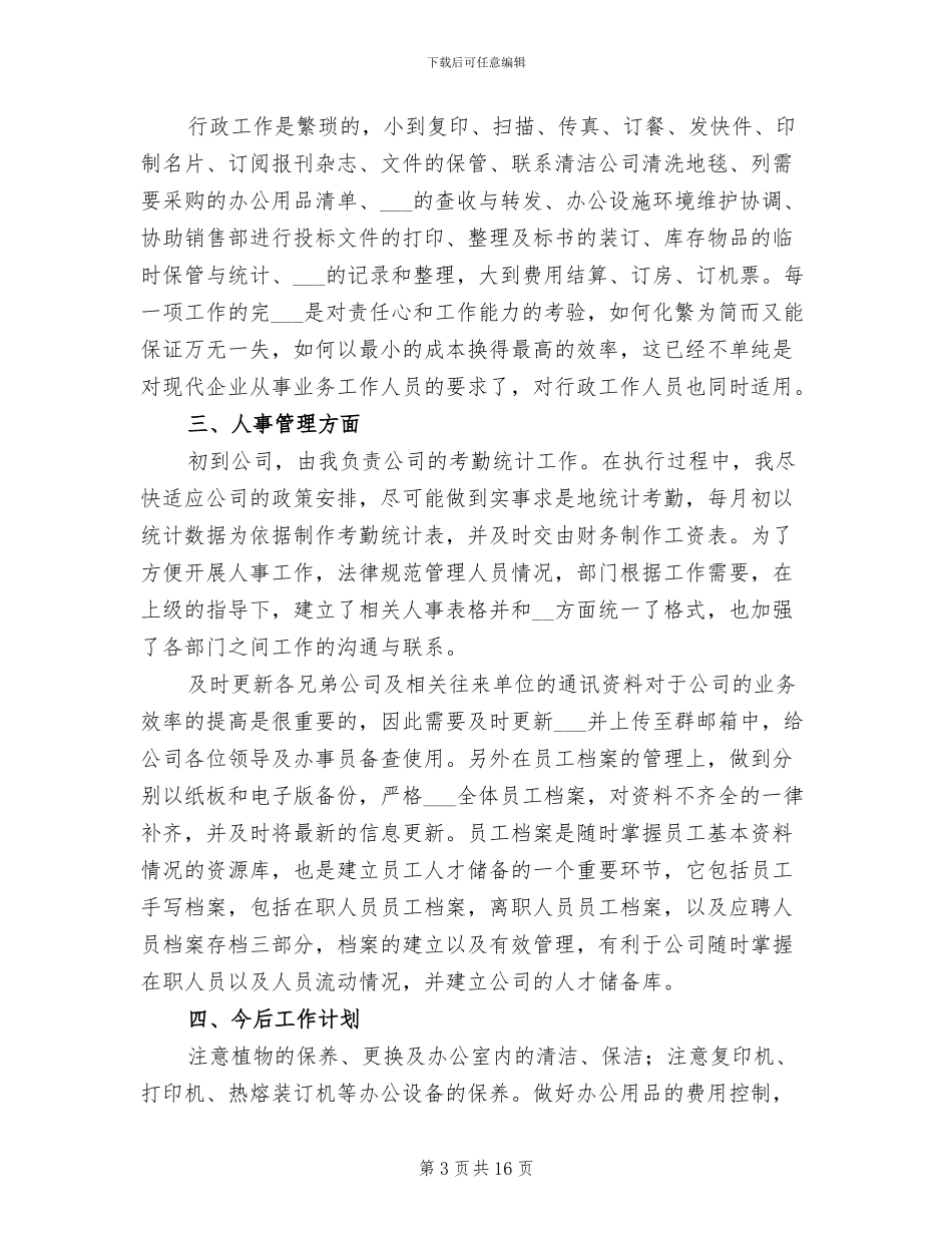 2024年公司行政文员个人工作总结_第3页