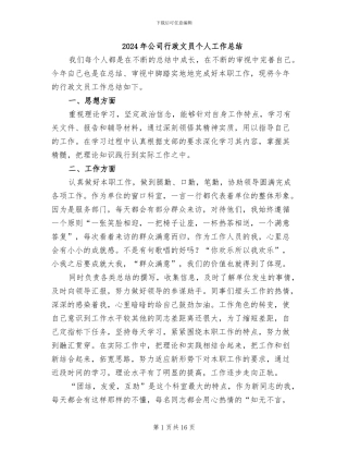 2024年公司行政文员个人工作总结