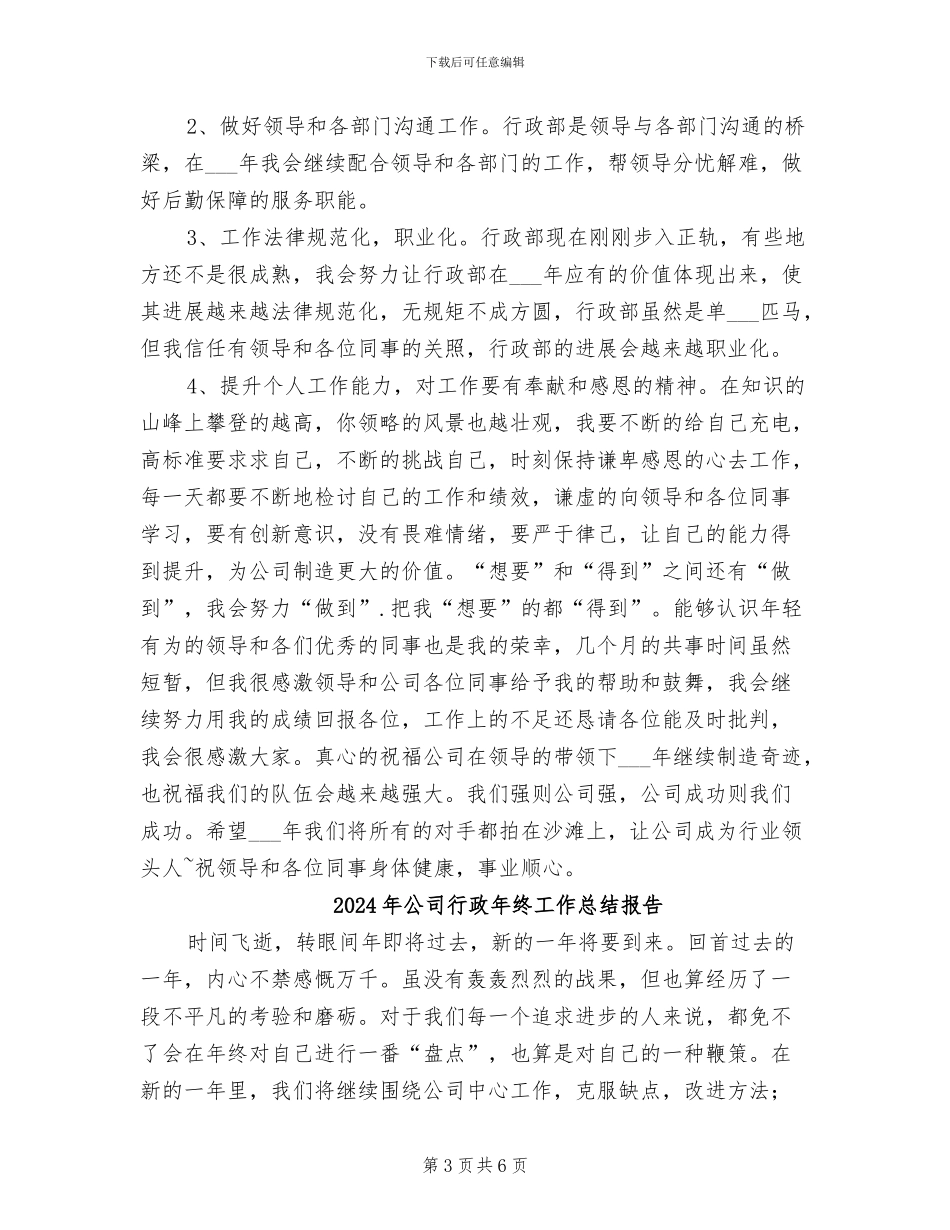 2024年公司行政年终工作总结_第3页