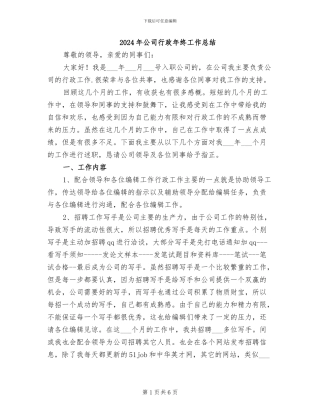 2024年公司行政年终工作总结