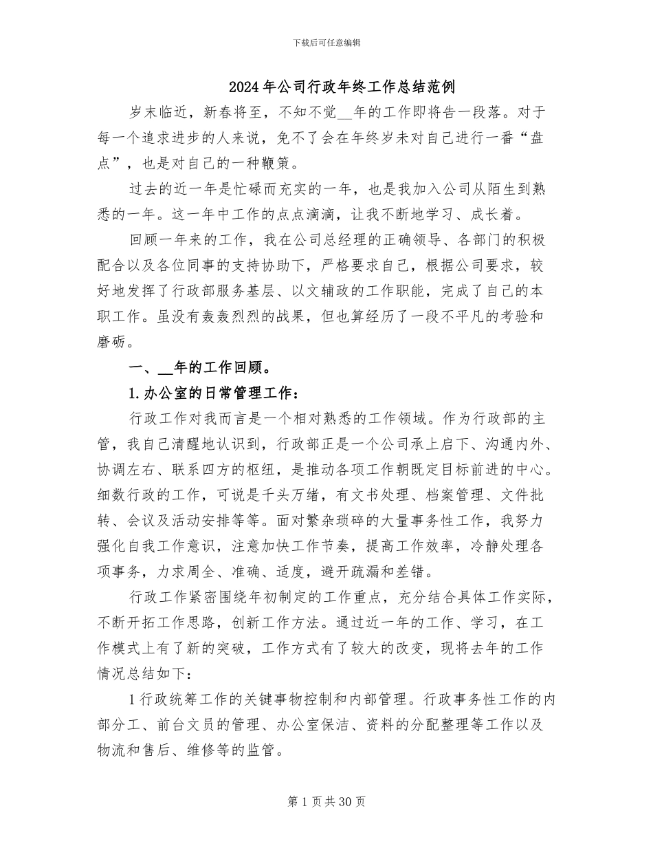 2024年公司行政年终工作总结范例_第1页