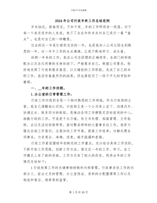 2024年公司行政年终工作总结范例