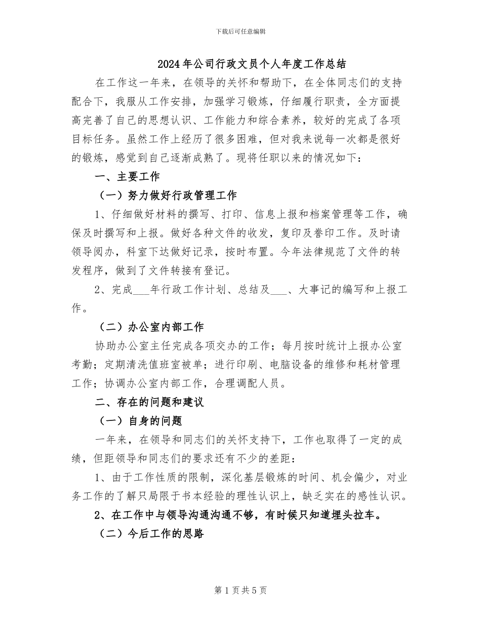 2024年公司行政文员个人年度工作总结_第1页