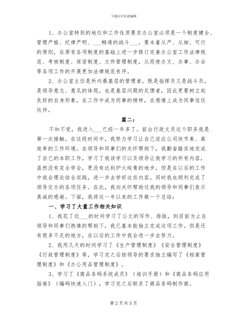 2024年公司行政文员个人年度工作总结_第2页