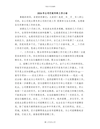 2024年公司行政年终工作小结